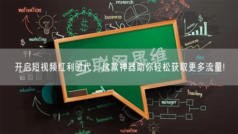 开启短视频红利时代:这款神器助你轻松获取更多流量!