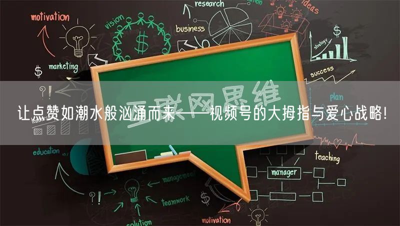 让点赞如潮水般汹涌而来——视频号的大拇指与爱心战略!
