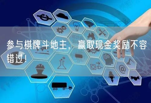 参与棋牌斗地主,赢取现金奖励不容错过!