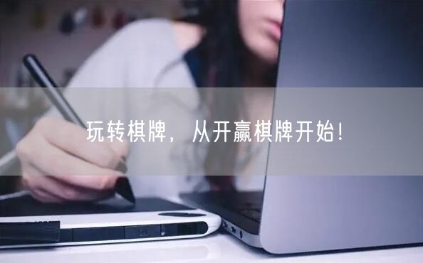 玩转棋牌，从开赢棋牌开始！