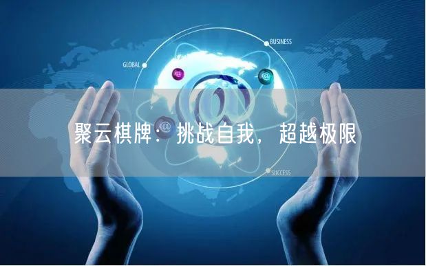 聚云棋牌：挑战自我，超越极限